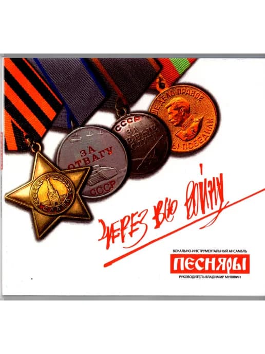 Песняры. Через всю войну
