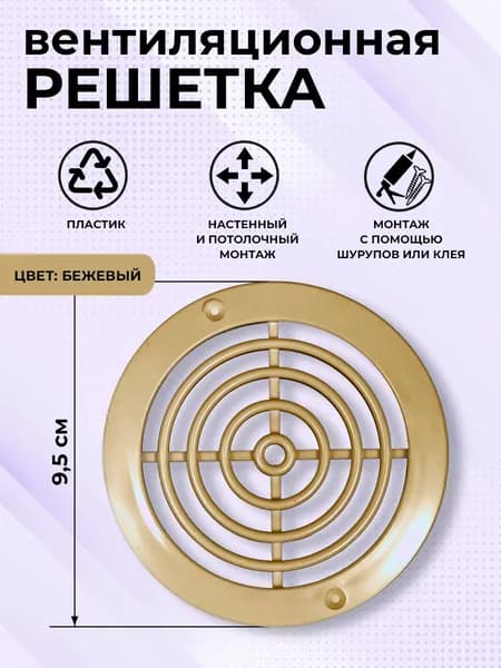 Решетка вентиляционная круглая D 95 мм, установочный d 80 мм, пластиковая, бежевая