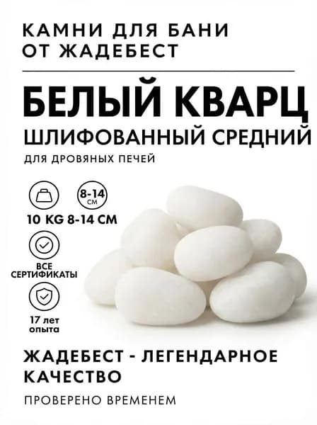 ЖадеБест Камни для бани Белый кварц, 10 кг