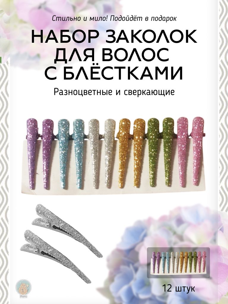 Набор разноцветных блестящих заколок для волос (12шт)