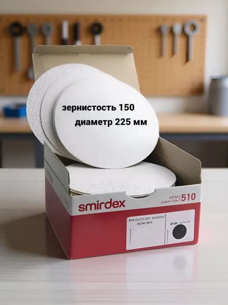 Smirdex Круг шлифовальный 225; A150