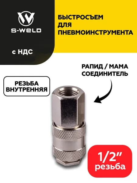 Быстросъем для пневмоинструмента для компрессора мама - внутренняя резьба 1/2"