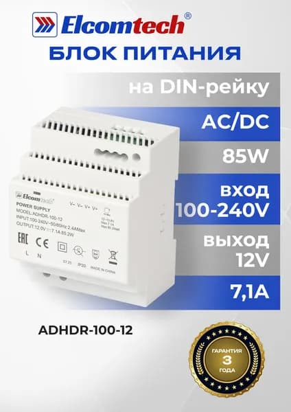 Блок питания на DIN рейку AC/DC 85W вход 100-240V,выход 12V 7,1A ADHDR-100-12
