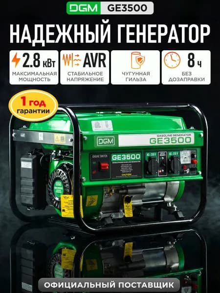 DGM Электростанция генератор бензиновый для дома 2.8 кВт GE3500 (DG1810-1)