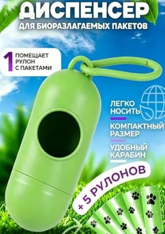 Пакетоуборник для собак в комплекте с 5 рулонами биоразлагаемых пакетов для уборки при выгуле