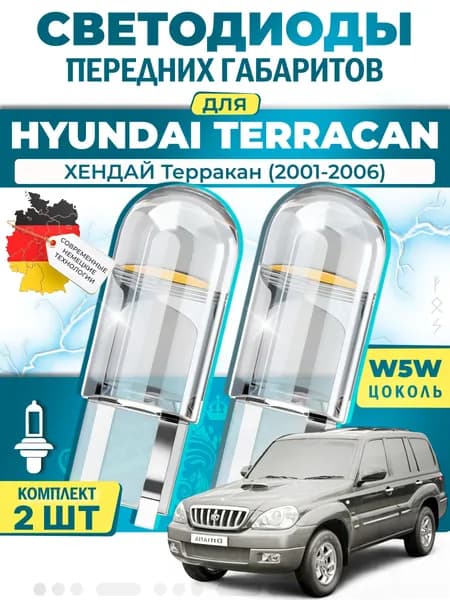 Лампы светодиодные габаритные для HYUNDAI TERRACAN / ХЕНДАЙ Терракан (2001-2006), W5W ( LED - белый свет 5000k ) (комплект 2шт)