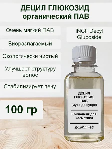 Децил глюкозид (децил гликозид, мусс де сукре) ПАВ, 100 гр. Компонент для косметики.