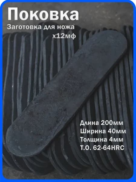 Кованая заготовка для ножа, поковка х12мф, 200/40/4мм