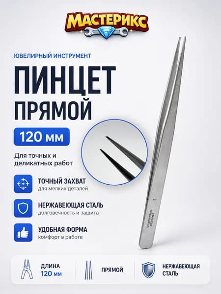 Пинцет №1 120 мм