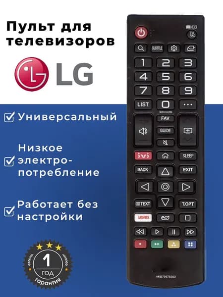 Пульт ДУ/ дистанционного управления/ универсальный для телевизора LG/ пульт LG, AKB75675303