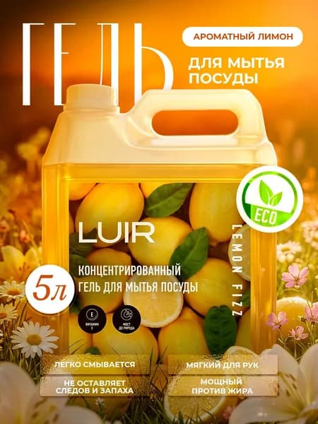Гель для мытья посуды 5л LUIR Лимон