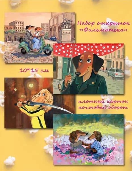 Набор открыток для посткроссинга "Таксы Фильмотека" (вторая часть, 4 шт)