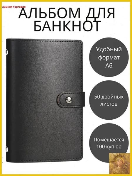 Коллекционный альбом для банкнот карточек и наклеек 50 листов искусственная кожа черный цвет размер 180х110х25 мм