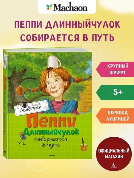 Пеппи Длинныйчулок собирается в путь