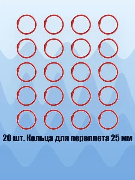 20 шт. Кольца для переплета 25 мм, красный - Внутренний 25 мм