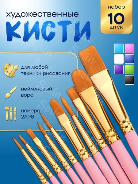 Набор кистей для рисования Ассорти  № 1, 3, 10 шт.