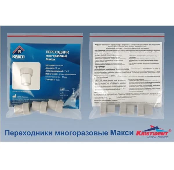 Переходник для аспирационных наконечников КРИСТИДЕНТ Макси/16мм