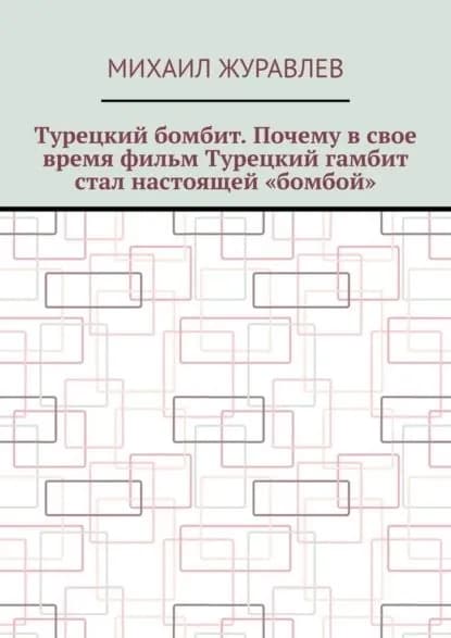 Турецкий бомбит. Почему в свое время фильм Турецкий гамбит стал настоящей бомбой | Журавлев Михаил | Электронная книга