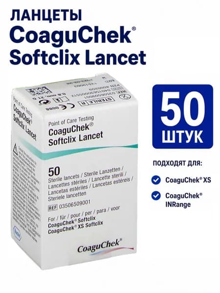 Ланцеты Коагучек (CoaguChek) Softclix Lancet, 50 шт.