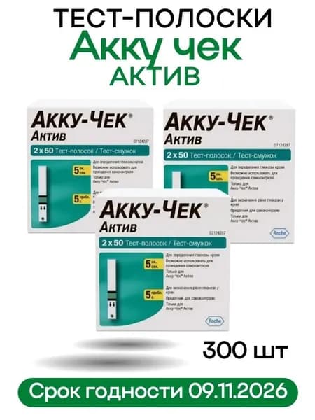 Тест-полоски Акку-Чек Актив (Accu-Chek Active) (100 шт. в уп.), 3 упаковки. Срок годности 06.10.2026