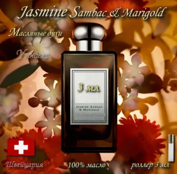 Jasmine Sambac & Marigold (Жасмин, Самбак, Мариголд), Масляные духи унисекс аромат, роллер, 3 мл (Швейцария)