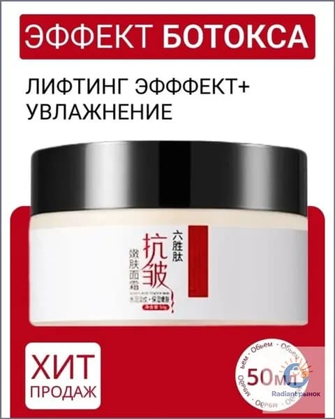 Крем для лица против морщин, Эффект ботокса, коллаген 50 мл