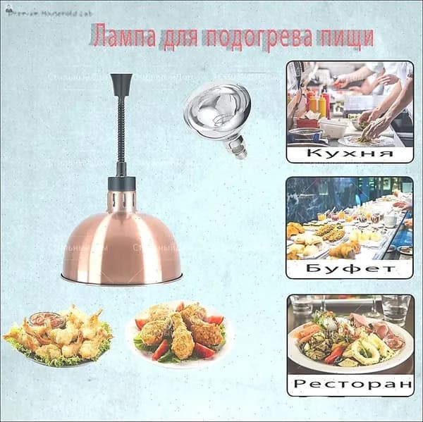 Лампа инфракрасная подогреватель Пищевая изоляция, выдвижная регулировка, диаметр абажура 29 см, kрасная медь