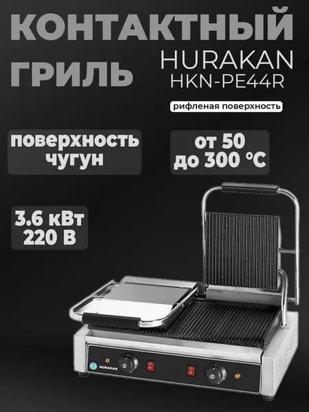 Гриль контактный Hurakan hkn-pe44r профессиональный, 2 зоны нагрева чугун, для шаурмы