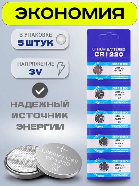 Батарейка CR1220 3V литиевая таблетка для часов, брелков авто, пультов, 5 шт