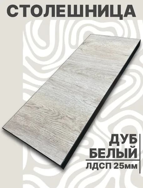 Столешница для стола ЛДСП 600х500 25мм Дуб Белый