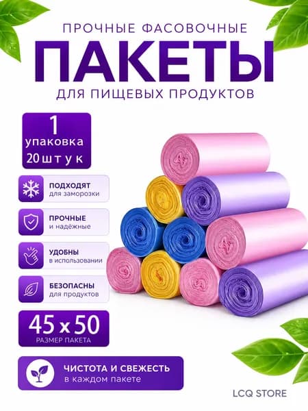 Пакеты фасовочные 45x50 см, 20 шт, 12 мкм