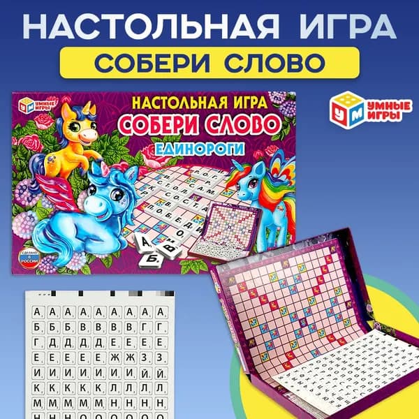 Настольная игра Собери слово из серии Единороги Умные игры