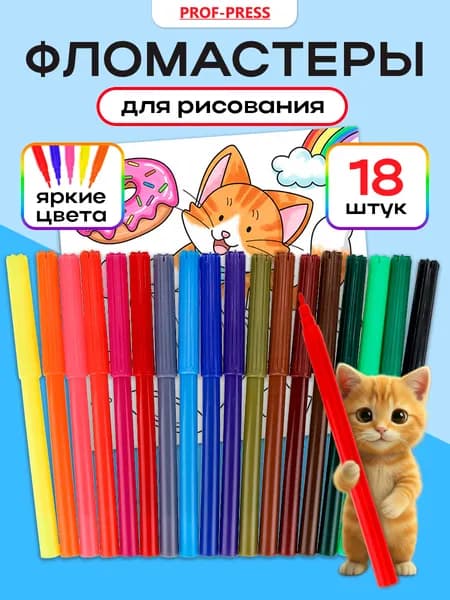 Фломастеры для рисования 18 цветов Prof-Press