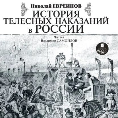 История телесных наказаний в России | Евреинов Николай Николаевич | Электронная аудиокнига