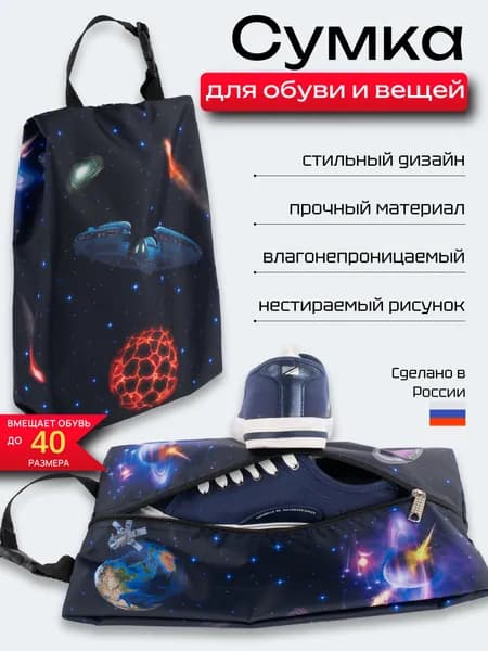 Сумка для сменной обуви