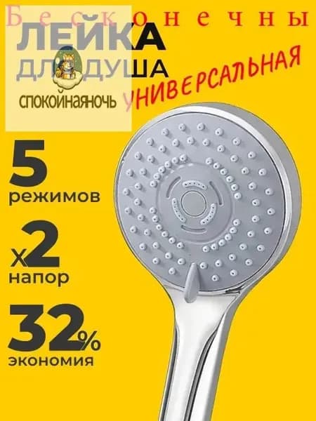 Лейка для душа, 5 режимов.
