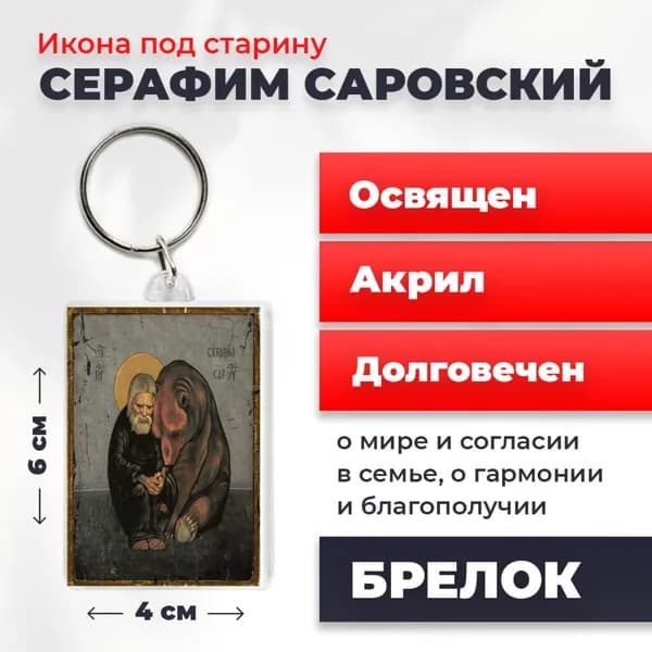 Икона-оберег "Серафим Саровский Чудотворец", на брелке, освященная,4*6 см