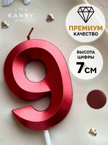 Свечи для торта цифра 9 "9" 7 см х 5 см 1 шт