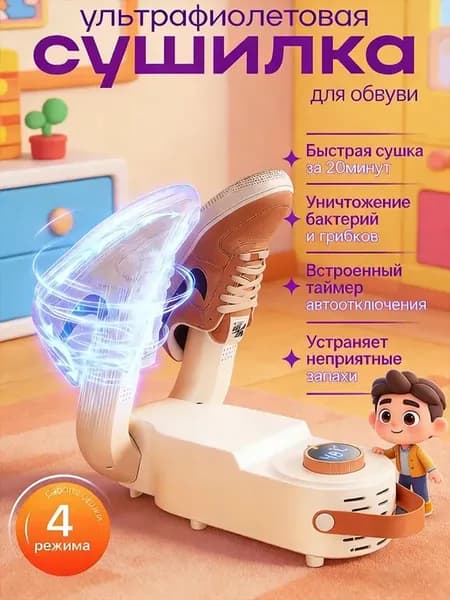 Сушилка для обуви электрическая взрослая мощная