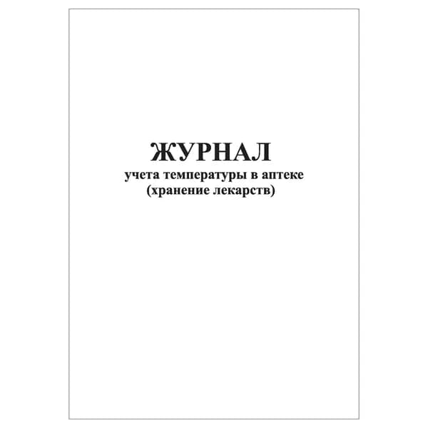 Комплект (1 шт.), Журнал учета температуры в аптеке (хранение лекарств) (10 лист, полистовая нумерация)