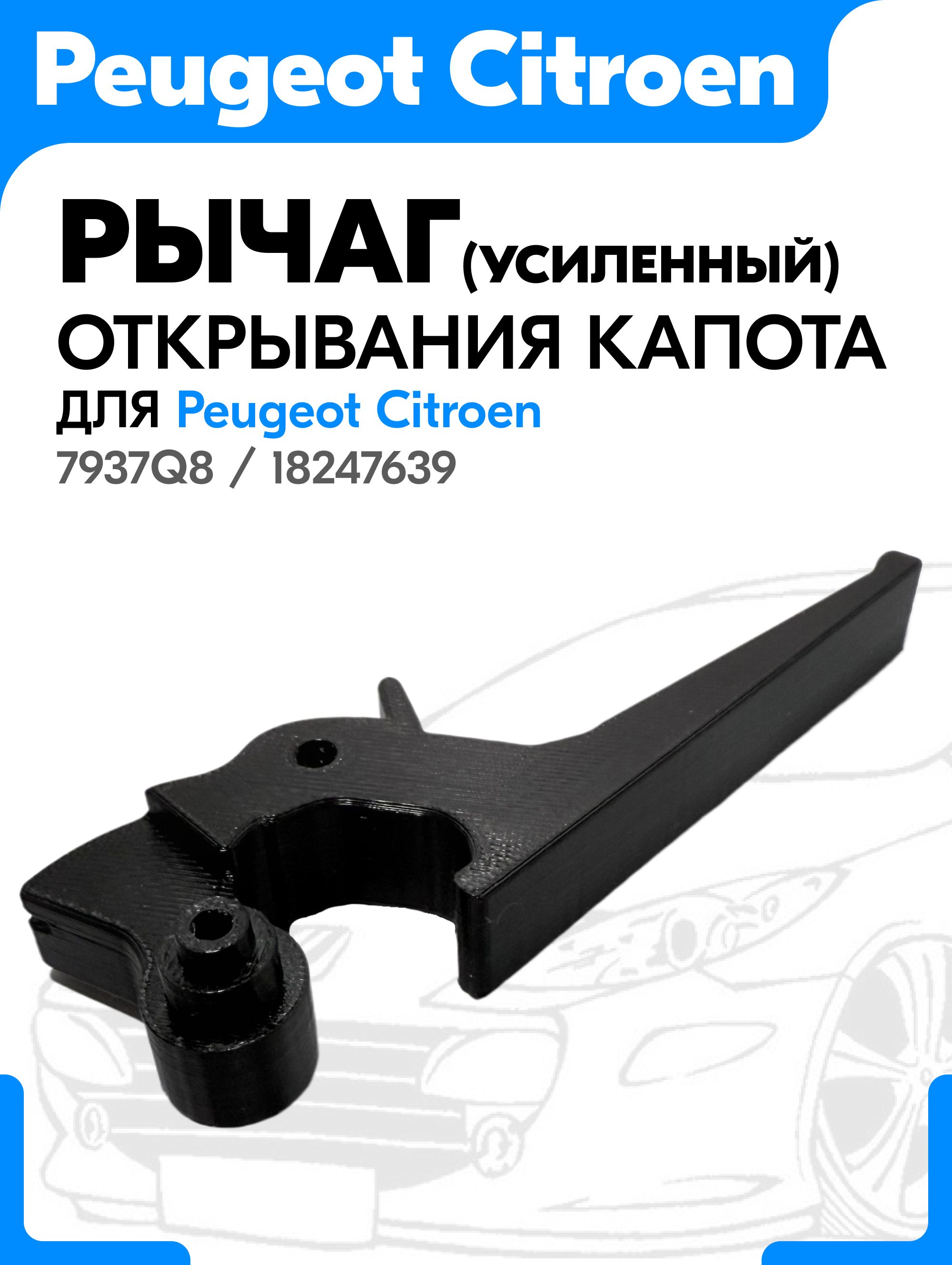 Рычаг открывания капота 7937Q8 / 18247639 для Peugeot Citroen. 1шт.
