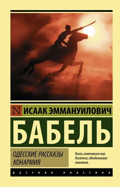 Книга Одесские рассказы. Конармия