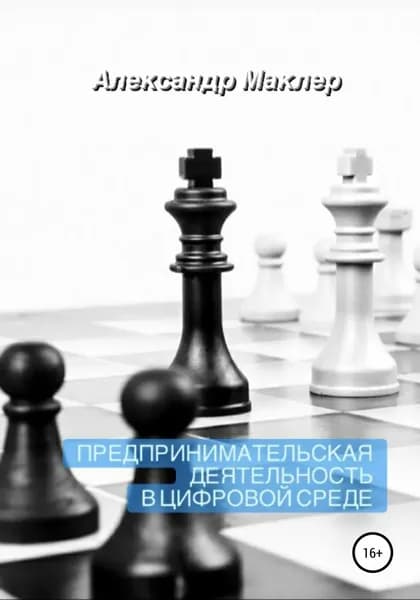 Предпринимательская деятельность в цифровой среде | Маклер Александр Германович | Электронная книга
