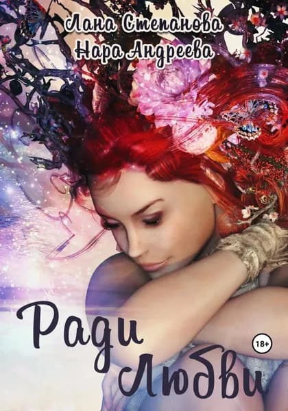Ради Любви | Андреева Нара, Степанова Лана | Электронная книга