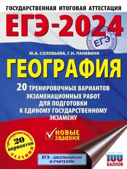 ЕГЭ-2024. География. 20 тренировочных вариантов экзаменационных работ для подготовки к единому государственному экзамену | Соловьева Юлия Алексеевна, Паневина Галина Николаевна | Электронная книга