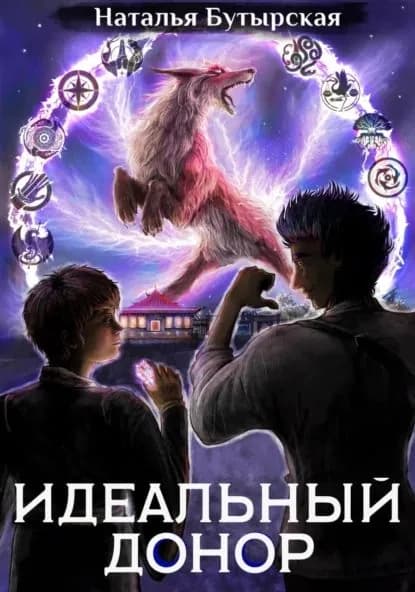 Идеальный донор. Академия. Книга 2 | Бутырская Наталья Викторовна | Электронная книга