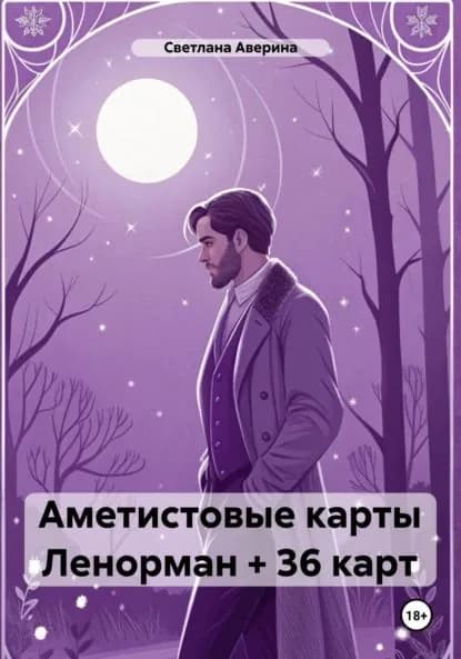 Аметистовые карты Ленорман + 36 карт | Светлана Анатольевна Аверина | Электронная книга