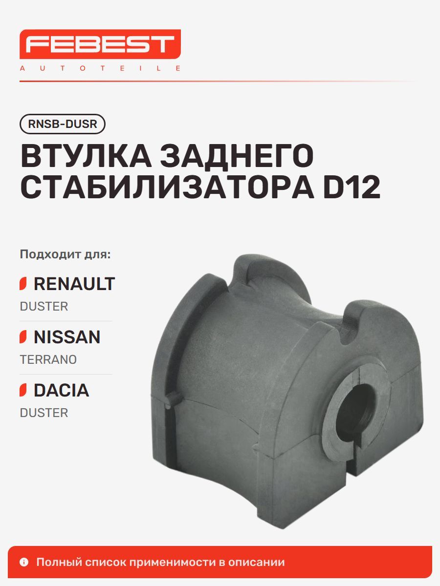 Втулка задняя Renault Рено Duster Дастер, Duster II, Nissan Ниссан Terrano Террано, Renault Captur Kaptur RNSB-DUSR