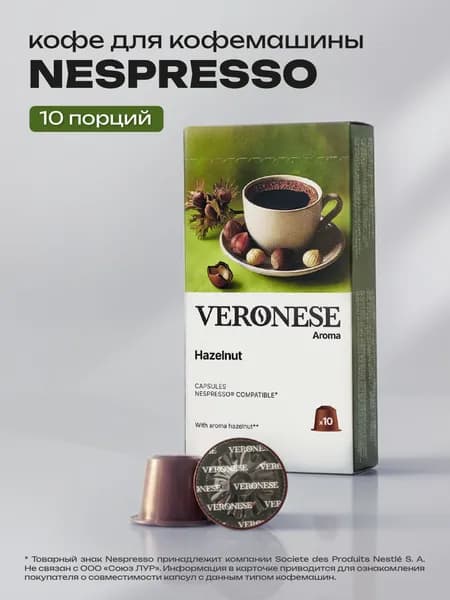 Кофе в капсулах Veronese Hazelnut для кофемашины Nespresso Original, 10 капсул