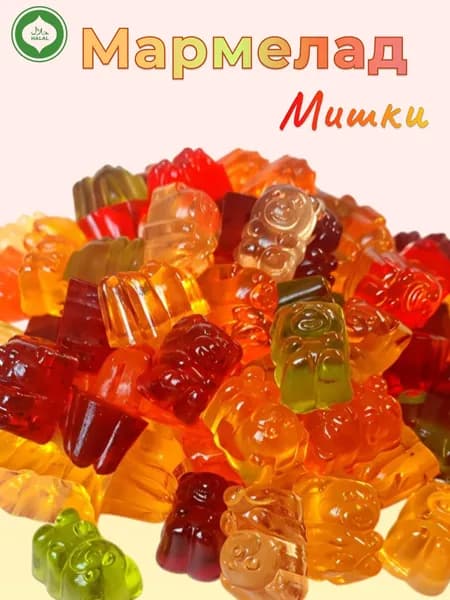 Мармелад жевательный "Мишки" 250гр, разные вкусы, для детей, МэнМармилен, ХАЛЯЛЬ, для взрослых